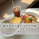 신안인스빌 맞은편 | 별내 브런치카페 버치 분위기 좋은 모임 장소 메뉴 추천
