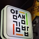 얌샘김밥구미 | 얌샘김밥 구미 송정점 후기 🥕#64