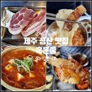 제주 성산 현지 맛집 흑돼지 흑돈쭐 성산 맛집 내돈내산