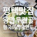 새일농장 | 「평택 만두 전골」 서평택골프클럽 근처 맛집 형국이네왕만두