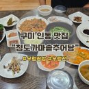 청도가마솥추어탕 인동점 | 구미 인동 우렁쌈밥 맛집 청도가마솥추어탕