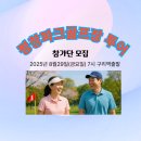팀파이브스포츠클럽 | 평창파크골프장 투어 25년8월29일(하루) 40명선착순 (평창대화파크골프장)