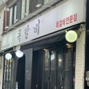 록갈비노량진점