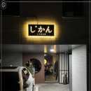지칸 - 강남구 봉은사로111길 18 | 지칸