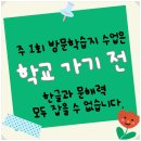 신곡1동 의정부초등학교 이미지