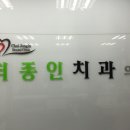 로하스치과의원 이미지