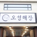 오성해장 평촌본점 이미지