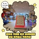 홈플러스 거제점 | 거제 장평 쥬키퍼스 키즈카페 종일권 가성비 최고 실내놀이터
