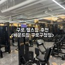 구로2차순영웰라이빌 | 구로에 깔끔하고 시설 좋은 헬스장 찾는다면 추천하는 :: 구로 바운드 짐 후기