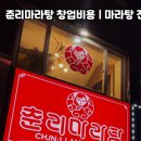 춘리마라탕 - 청주시 흥덕구 서현중로19번길 34 | 춘리마라탕