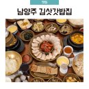 김삿갓 | [남양주 화도] 김삿갓밥집 주말 방문 내돈내산 후기