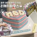 리케 - 김해시 율하카페길 67-6 | 광주 레터링케이크 맛집 리케키하우스｜생일케이크 주문제작 후기