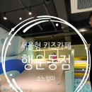 행운동-29 | 서울형 키즈카페 관악구 행운동점 후기 무료주차 예약 방법부터 놀이시설 솔직 후기