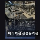 365에이치알 | 종로구 24시간 헬스장 에이치짐 신설동역점 친절한 맞춤 PT가 인기