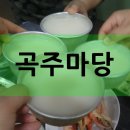 곡주마당 이미지