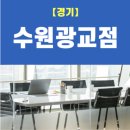 수원-0996 | 수원 비상주 사무실, 고객님들께서 비상주닷컴을 선택하는 이유 3가지