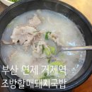 조방할매돼지국밥 이미지