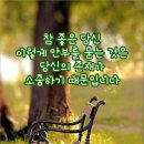 '넘치면 고마운 줄 몰르고 산다. ' 이미지