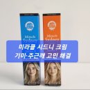 미라클약국 | 미라클 시드니 크림 기미·주근깨 고민 해결