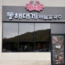 동해대게