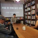 [대전 북콘서트] 신성동 과학카페 쿠아 후기: 이승훈 박사와 파헤친 '커피 한 잔에 담긴 과학'