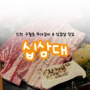 인주대로 623번길 | 인천 구월동 예술회관역 소고기 고기집 데이트 맛집 십삼대 후기