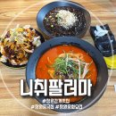 취팔러마중화요리 | 창원 감계 중국집 짬뽕 맛집 니취팔러마