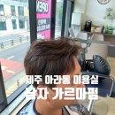 단아함헤어 | 제주 아라동 미용실 단아함헤어 남자 가르마펌 다운펌