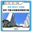 흥덕마을5단지 호반베르디움 | 청주 탄성코트 줄눈시공 가로수마을호반베르디움 후기