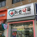 미션약국 이미지