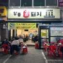 창동 | 창동 삼겹살 :: 야장에서 즐기는 생삼겹 맛집, 창동꿀돼지 후기