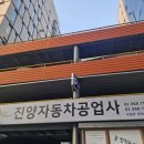 진양자동차공업사 이미지