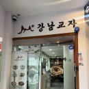 강남교자 불광점 이미지