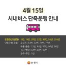 4. 15.(목) 시내버스 운행상황 안내 이미지