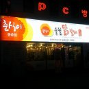 춘식이숯불닭갈비