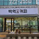 백억커피 - 파주시 청암로17번길 61 | 백억커피