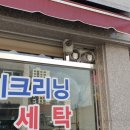 영도세탁소 이미지