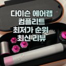 다이슨 에어랩 컴플리트 스타일러 후기 최신 리뷰 추천