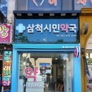 삼척시민약국 이미지
