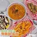 떡볶이농장 | 둔산동떡볶이맛집, 감성가득 맛있는 &#34;떡볶이농장 갤러리아타임월드점&#34; 후기