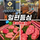 강남역 한우 맛집 일편등심, 1++ 소고기 제대로 즐기는 곳!