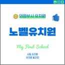 노벨 유치원 이미지