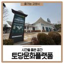 토당문화플랫폼 공감1904 | 시간을 품은 공간, 고양 &lt;토당문화플랫폼&gt;에서 쉼과 문화를 만나다