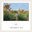 거창창포원 공공자전거 보관소 | 거창 가볼만한 가을 코스 4곳 추천