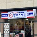 미아동 태국음식 맛집, 방콕스토리 후기
