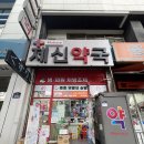 편안한약국 | 제신약국 : 종로약국거리, 동대문 가성비 약국 (유산균추천 : 편안한 바이옴)