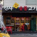 신사참숯불고기