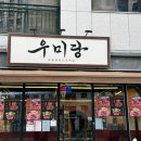 우미당 이미지