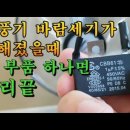 ■ 선풍기 콘덴서(condenser; 커패시터capacitor) 교체 이미지