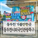 캠프보산월드푸드스트리트 | 동두천 가볼만한곳 동두천시외국인관광특구